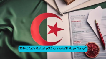"من هنا" طريقة الاستعلام عن نتائج المراسلة بالجزائر 2024