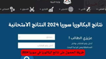 طريقة الحصول على نتائج البكالوريا في سوريا 2024