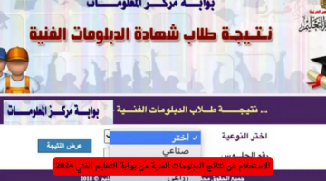 الاستعلام عن نتائج الدبلومات الفنية من بوابة التعليم الفني 2024