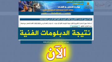 نتيجة الدبلومات الفنية لخمس وثلاثة سنوات 2024 من البوابة التعليمية الفنية