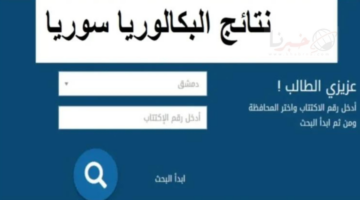 الان نتيجة البكالوريا السورية2024 عبر الرابط الرسمي لوزارة التربية والتعليم