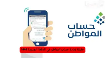 البرنامج يكشف .. حقيقة زيادة حساب المواطن في الدفعة الجديدة 1446