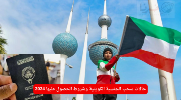 "الآن" رابط أسماء سحب الجناسي في الكويت ديسمبر 2024
