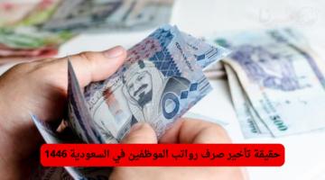 رسميا .. تأخير صرف رواتب الموظفين في السعودية لشهر يوليو "فما السبب"