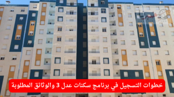 "وزارة الإسكان والتعمير الجزائرية".. توضح خطوات التسجيل في برنامج سكنات عدل 3 والوثائق المطلوبة