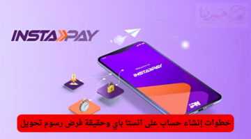 خطوات إنشاء حساب على انستا باي وحقيقة فرض رسوم تحويل