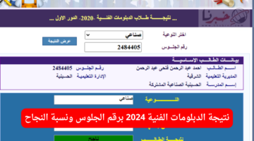 "موقع وزارة التعليم ".. نتيجة الدبلومات الفنية 2024 برقم الجلوس جميع المحافظات