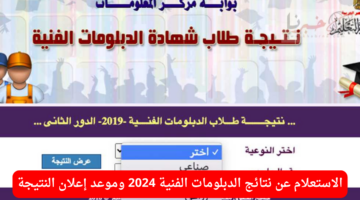 ما هو رابط الاستعلام عن نتائج الدبلومات الفنية 2024 وموعد إعلان النتيجة