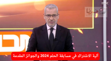 ما هي طريقة الاشتراك في مسابقة الحلم 2024 والجوائز المقدمة للفائزين