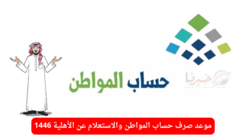 "في أي يوم سيكون؟" .. موعد صرف حساب المواطن دفعة 80 والاستعلام عن نتيجة الأهلية