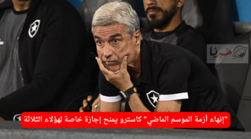 إنهاء أزمة الموسم الماضي وكاسترو يمنح إجازة خاصة لهؤلاء الثلاثة