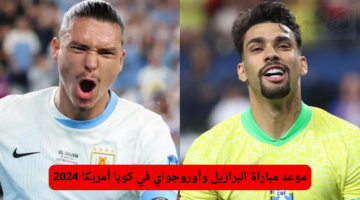 موعد مباراة البرازيل وأوروجواي في كوبا أمريكا 2024 والقنوات الناقلة للمباراة