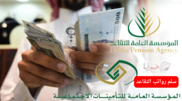 "متى سيتم الصرف؟" .. سلم رواتب المتقاعدين في السعودية وموعد صرف الرواتب 1446