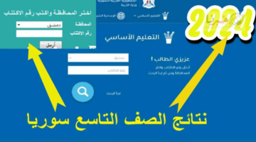 "من هنا" موعد إعلان نتائج التاسع سوريا وطريقة الاستعلام عنها