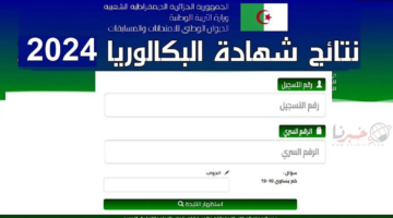 موعد ظهور نتائج البكالوريا الجزائر 2024 وطريقة الاستعلام عبر bem.onec.dz