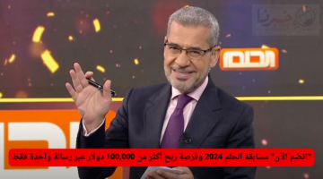 "انضم الآن" للتسجيل في مسابقة الحلم 2024 وفرصة ربح أكثر من 100,000 دولار