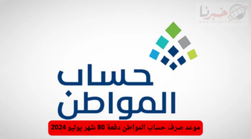 كم باقي على حساب المواطن دفعة 80 شهر يوليو