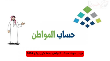 "يوم 10 أم 9" .. موعد صرف حساب المواطن دفعة 80 لشهر يوليو