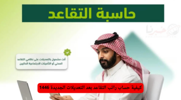 كيفية حساب راتب التقاعد في السعودية بعد التعديلات الجديدة 1446
