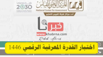 سجل الآن.. موعد التسجيل في اختبار القدرة المعرفية الرقمي 1446 وأهم الشروط