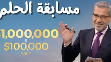 "حلمك هيتحقق برسالة واحدة!!".. ارقام الاشتراك في مسابقة الحلم 2024 من كل الدول وفرصة لربح 100 الف دولار