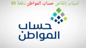 لماذا تم انقاص حساب المواطن دفعة 80 لشهر يوليو الحالي؟ أعرف الأسباب