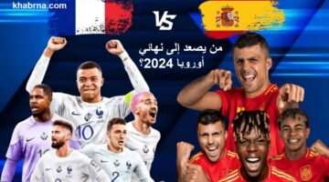 5 قنوات مفتوحة تنقل المواجهة بين أسبانيا وفرنسا في صراع التأهل لنهائي اليورو 2024