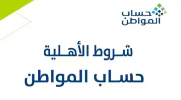 تعرف الآن.. شروط استحقاق دعم حساب مواطن 1446 وخطوات التقديم والأوراق المطلوبة