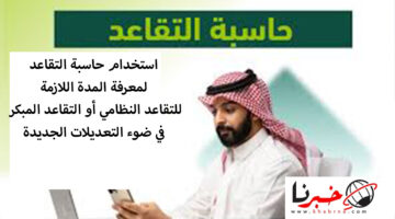 استخدام حاسبة التقاعد لمعرفة المدة اللازمة للتقاعد النظامي أو التقاعد المبكر في ضوء التعديلات الجديدة