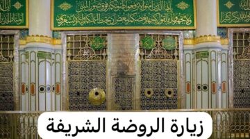 بالخطوات.. وزارة الحج والعمرة توضح آلية استخراج تصريح الروضة عبر تطبيق نسك 1446