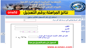 هنــا رابط موقع سحب inscriptic onefd edu dz نتائج المراسلة 2024 حسب الولايات