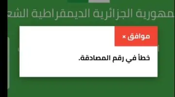 هنا.. رابــط استخراج رقم المصادقة الثنائية البيام 2024 بالجزائر