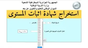 هنا.. طريقة استخراج شهادة اثبات المستوى 2024 في الجزائر حسب الولاية