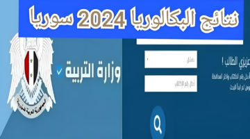برقم الاكتتاب فقط.. نتائج البكالوريا سوريا 2024 عبر moed.gov.sy