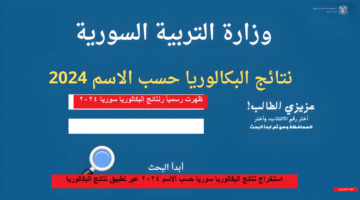 "ظهرت رسميــــاً تطبيق نتائج الامتحانات".. لينــك نتائج البكالوريا سوريا 2024 استعلم حسب الاسم عبر moed gov sy