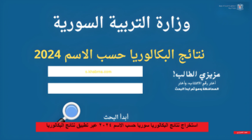 "لينـــك شغال وسريع".. استخراج نتائج البكالوريا سوريا حسب الاسم 2024 من خلال تطبيق نتائج البكالوريا سوريا apk للاندرويد وللايفون 2024 moed.gov.sy