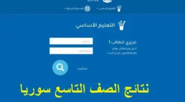 "اوشكت على الظهور".. استخراج نتائج التاسع سوريا 2024 عبر موقع وزارة التربية moed.gov.sy وبوابة النتائج الامتحانية