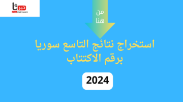 7 خطوات سهلة وبسيطة.. استخراج نتائج التاسع سوريا برقم الاكتتاب عبر موقع الوزارة الرسمي