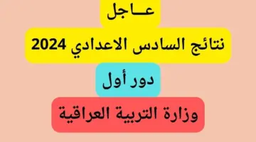 وزارة التربية العراقية توضح لطلابها آلية استخراج نتائج السادس اعدادي 2024 إلكترونيًا