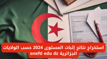 "onefd edu dz resultat" .. استخراج نتائج المراسلة 2024 عبر الديوان الوطني للتعليم والتكوين عن بعد في الجزائر
