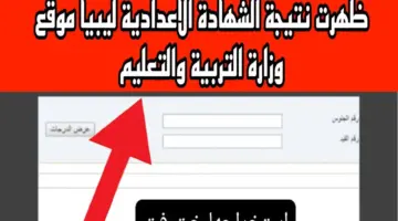 الآن.. رابط نتيجة الشهادة الإعدادية 2024 ليبيا برقم الجلوس