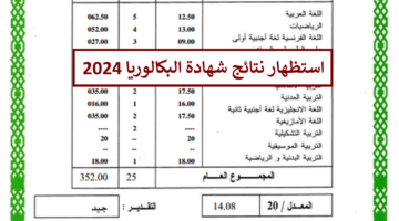 استظهار نتائج شهادة البكالوريا 2024 bac onec dz موقع فضاء الأولياء وخدمة رسائل sms