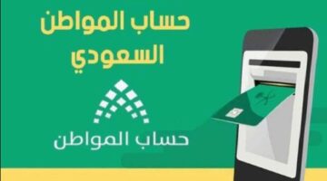 استعلام أهلية حساب المواطن وموعد صرف الدعم الخاص بشهر يوليو 2024