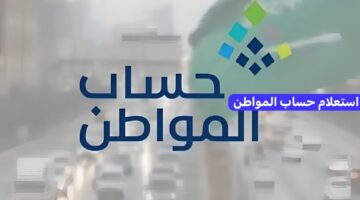 وزارة الموارد البشرية توضح خطوات استعلام حساب المواطن وكيفية الحصول عن نتائج الأهلية