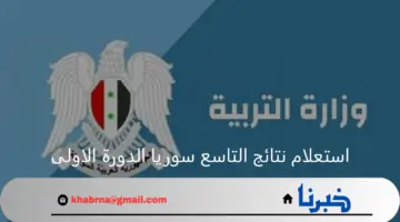 استعلام نتائج التاسع سوريا الدورة الاولى بعد الاعلان رسميًا 22 تموز 2024