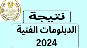 "موقع بوابة التعليم الفني" استعلام نتيجة الدبلومات الفنية 2024 بالاسم tech.moe.gov.eg كل الاقسام بجميع المحافظات
