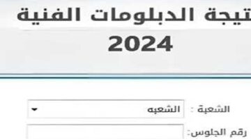 من هنا.. رابط استعلام نتيجة الدبلومات الفنية 2024 برقم الجلوس عبر بوابة التعليم الفني