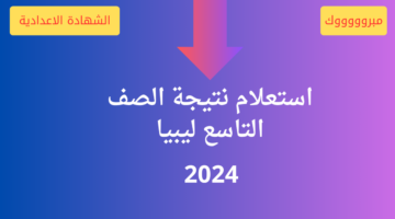 من هنا..تفعيل "رابط استعلام نتيجة الصف التاسع ليبيا" الالكتروني عبر موقع الوزارة الرسمي