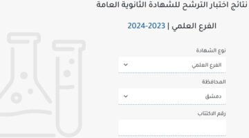 استعلم الآن … عن نتائج التاسع 2024 سوريا برقم الاكتتاب 