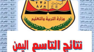 "استعلم عن نتيجتك فور ظهورها".. نتائج الثانوية العامة اليمن 2024 برقم الجلوس عبر وزارة التربية اليمنية moe-ye.net